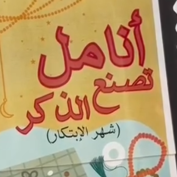 أنامل تصنع الذكر